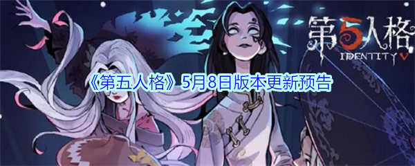 《第五人格》5月8日版本更新预告