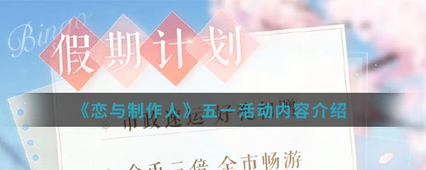 《恋与制作人》五一活动内容介绍