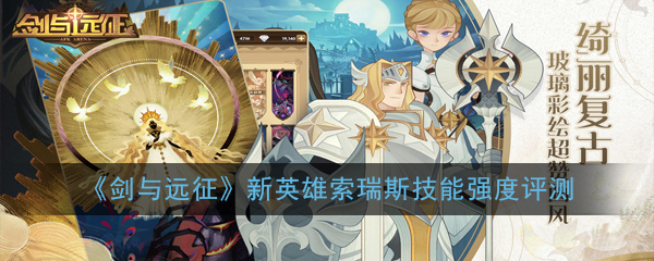 索瑞斯在《剑与远征》中的表现评测