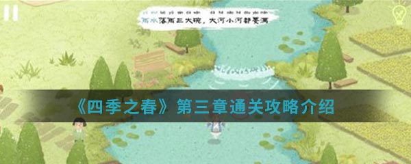 《四季之春》第三章通关攻略介绍