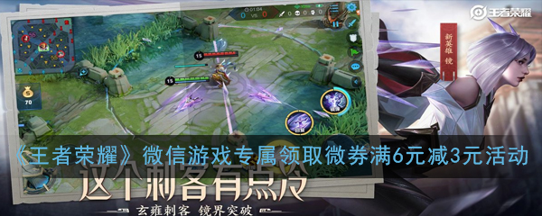《王者荣耀》微信游戏专属领取微券满6元减3元活动详解