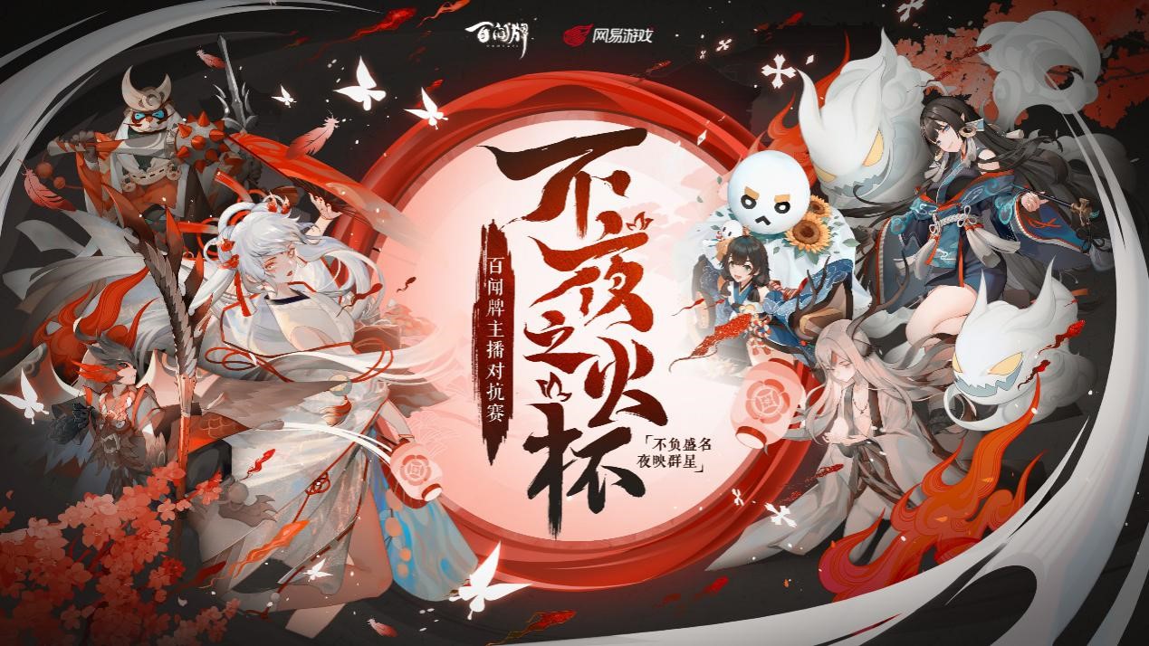 《阴阳师：百闻牌》主播对抗赛淘汰赛明日开战