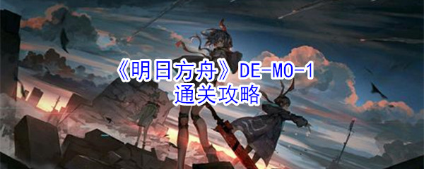 《明日方舟》DE-MO-1通关攻略