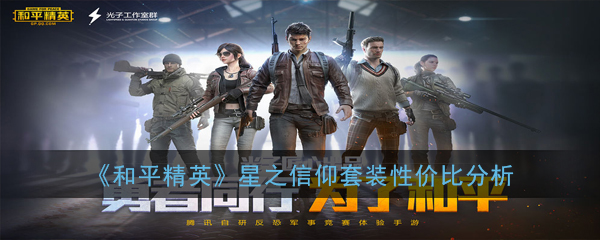 和平精英星之信仰套装性价比分析