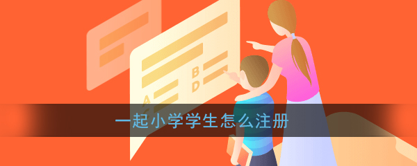 小学学生注册指南