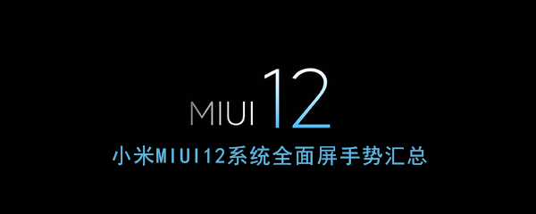 MIUI12全面屏手势汇总