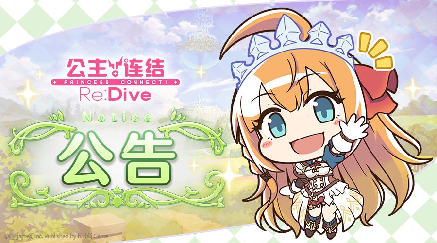 《公主连结Re：Dive》5月7日更新内容一览