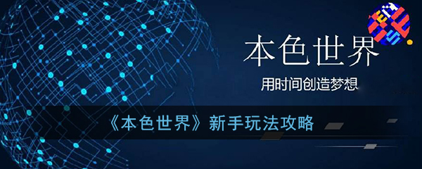 《本色世界》新手玩法攻略