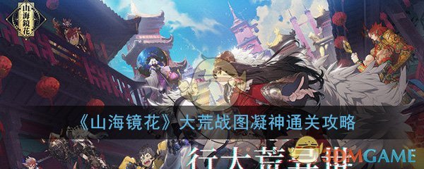 《山海镜花》大荒战图凝神通关攻略