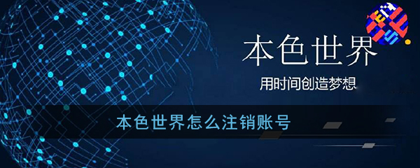 《本色世界》账号注销方法