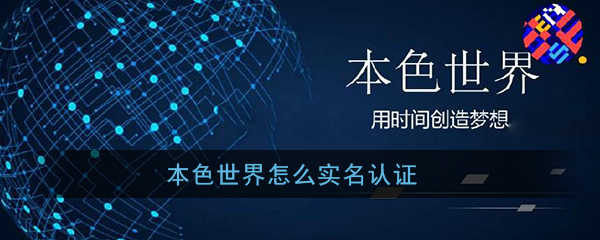 《本色世界》实名认证教程