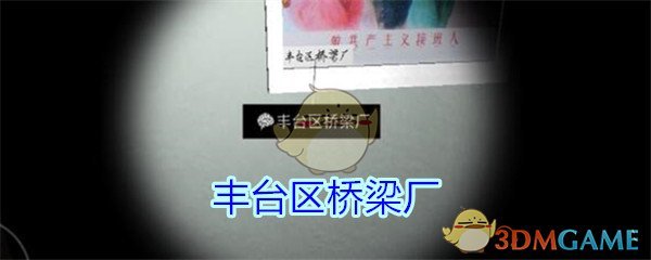 《孙美琪疑案-王思凤》三级线索——丰台区桥梁厂