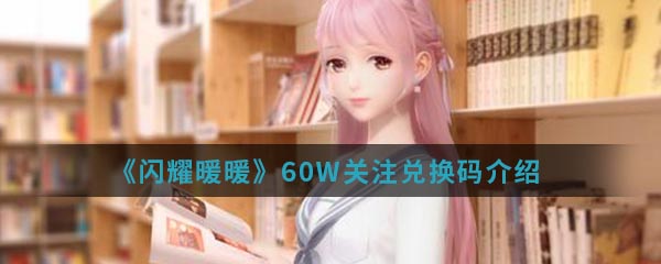 《闪耀暖暖》60W关注兑换码介绍