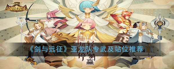 亚龙战队阵容攻略：剑与远征玩法解析