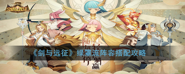 《剑与远征》绿罩流阵容搭配攻略