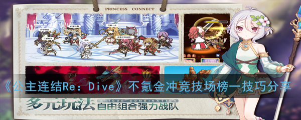 《公主连结Re：Dive》不氪金冲竞技场榜一技巧分享
