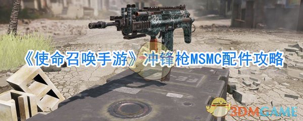 《使命召唤手游》冲锋枪MSMC配件攻略