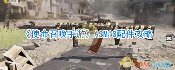 《使命召唤手游》ASM10配件攻略
