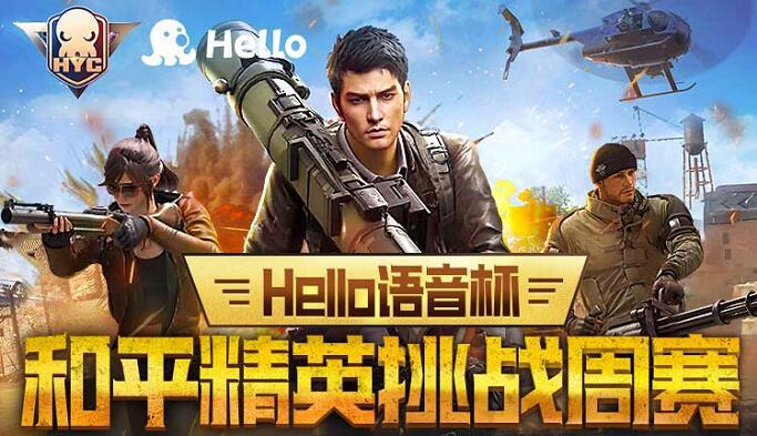 Hello语音杯和平精英挑战周赛报名开启，决出最强特种兵队伍！