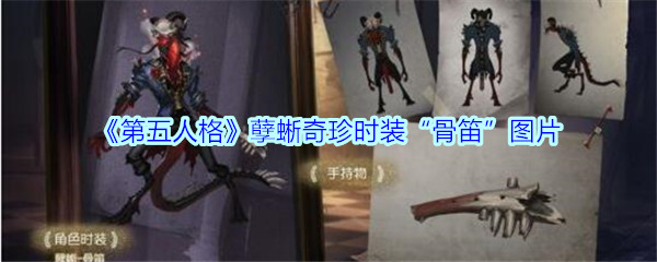 《第五人格》孽蜥奇珍时装“骨笛”图片