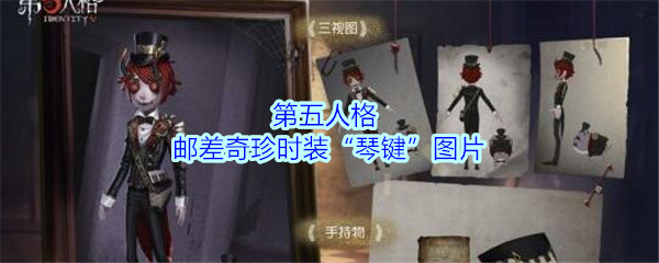 《第五人格》邮差奇珍时装“琴键”图片