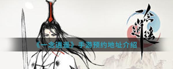 《一念逍遥》手游预约地址介绍