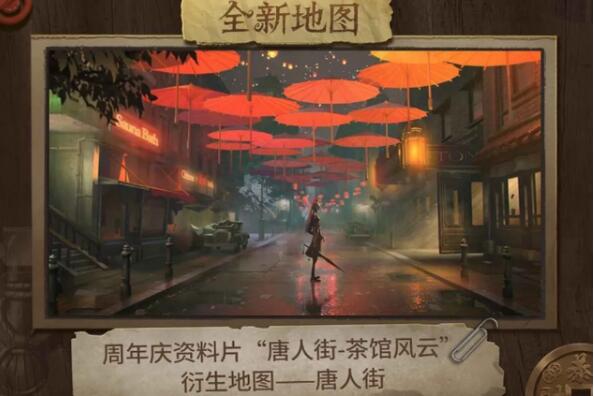 《第五人格》唐人街地图上线时间