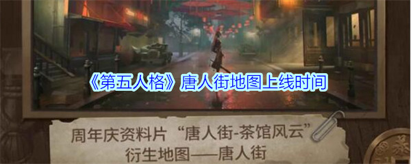 《第五人格》唐人街地图上线时间