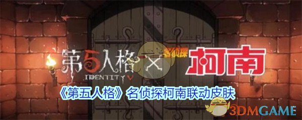 《第五人格》名侦探柯南联动皮肤