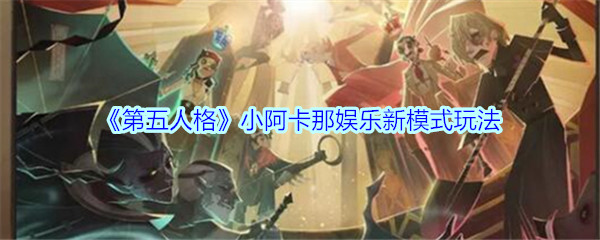 《第五人格》小阿卡那娱乐新模式玩法介绍