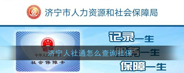 《济宁人社通》社保查询方法