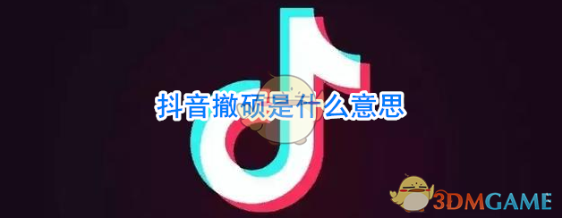 抖音撤硕是什么意思