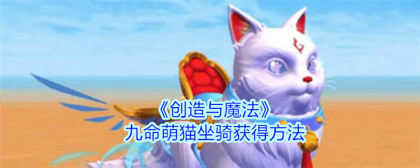 《创造与魔法》九命萌猫坐骑获得方法