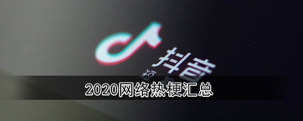 2020网络热梗汇总大全