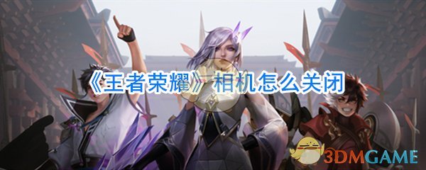 《王者荣耀》相机怎么关闭