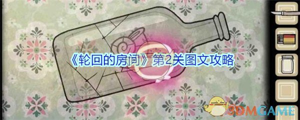 《轮回的房间》第2关图文攻略