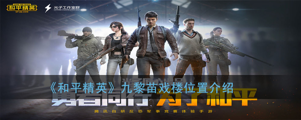 和平精英九黎苗戏楼位置揭秘,游戏场景信息大公开