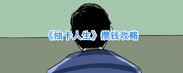 《抽卡人生》攒钱攻略