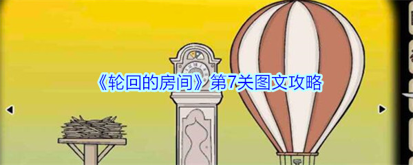 《轮回的房间》第7关图文攻略