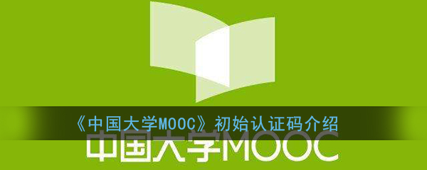 《中国大学MOOC》初始认证码介绍