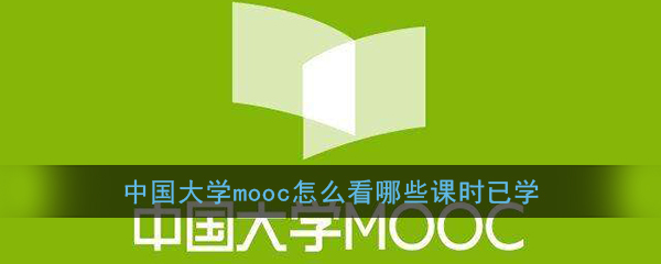 《中国大学MOOC》查看已学习课时方法