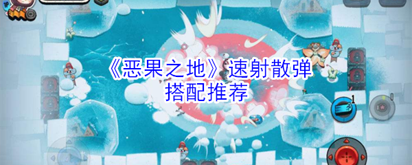 《恶果之地》速射散弹搭配推荐