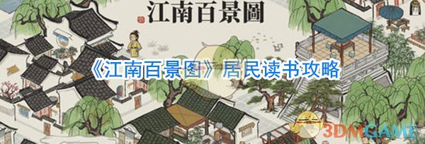 《江南百景图》居民读书攻略