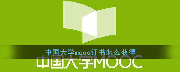 《中国大学MOOC》证书获得方法介绍