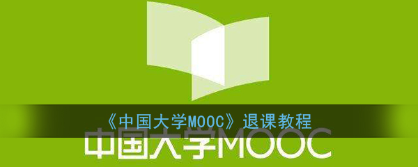 《中国大学MOOC》退课教程