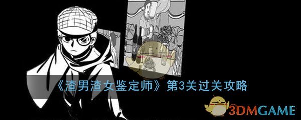 《渣男渣女鉴定师》渣男系列第3关过关攻略