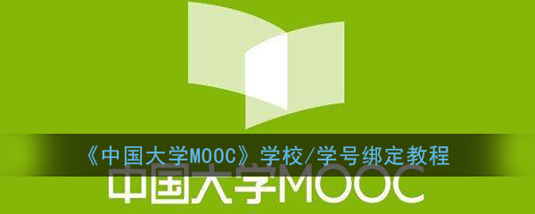 《中国大学MOOC》学校/学号绑定教程