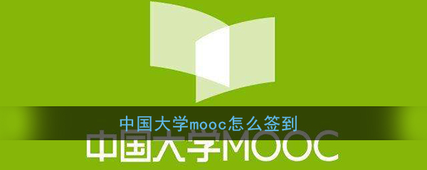 《中国大学MOOC》签到方法介绍