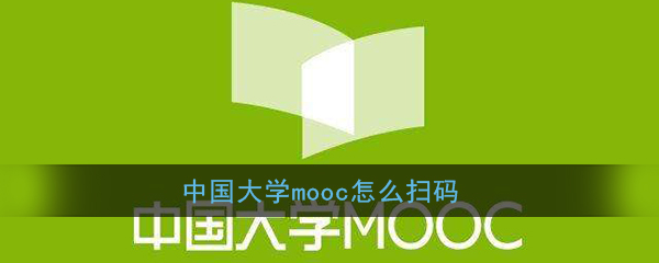 《中国大学MOOC》扫码方法介绍