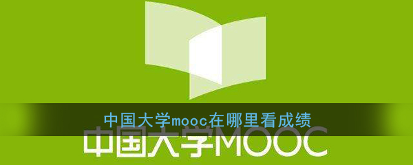《中国大学MOOC》查看考核成绩方法